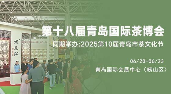 2025第18届中国青岛国际茶博会官宣定档