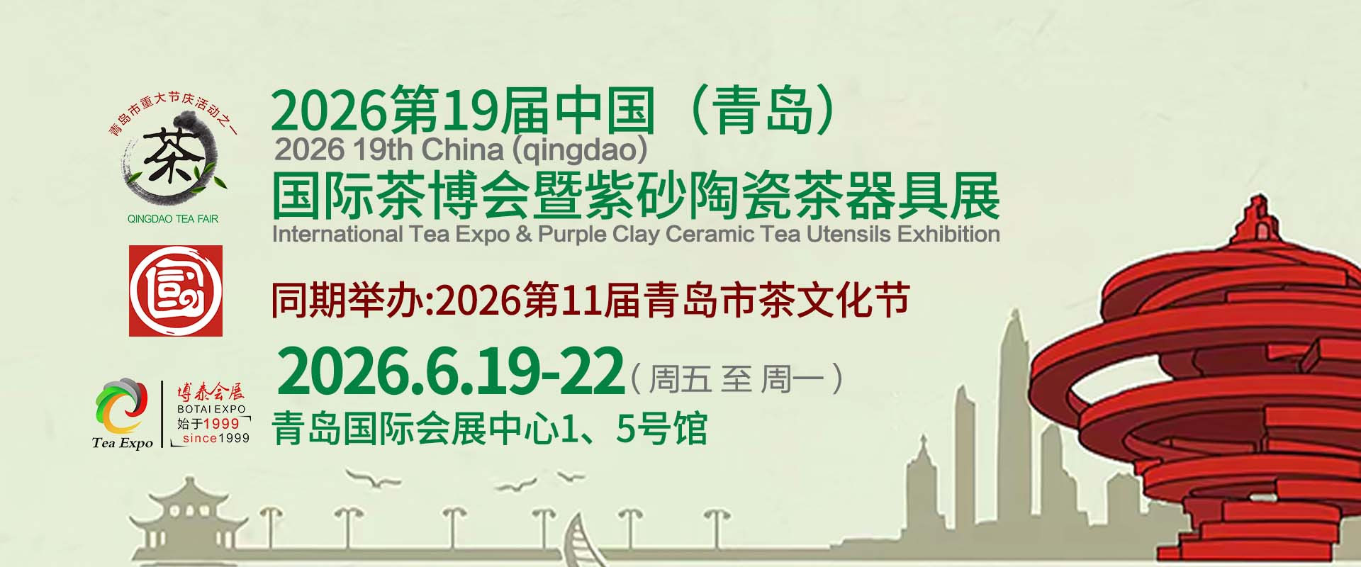 诚邀企事业单位团体参观｜山海茶韵・聚贤青岛｜第19届青岛国际茶博会