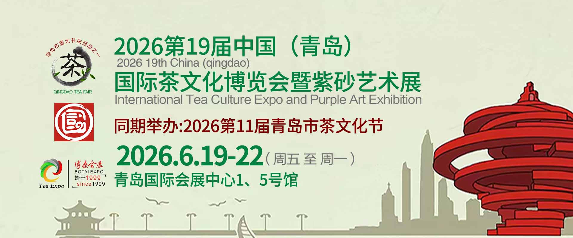全城异业合作征集｜山海茶香·聚势共赢|青岛国际茶博会